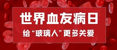 世界血友病日红色大字吸睛公众号首图