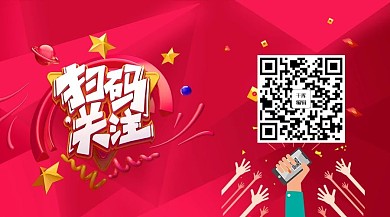 惊喜红色氛围扫码关注二维码