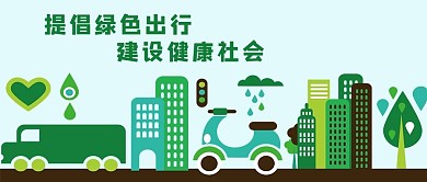 绿色出行微信公众号封面图