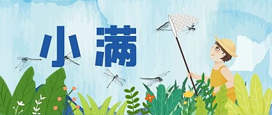小满抓蜻蜓蓝色漫画公众号首图