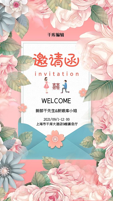 婚礼邀请函花粉色创意海报