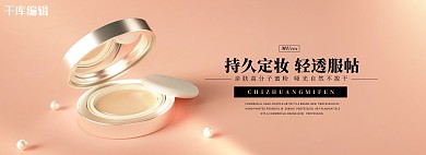 化妆品美妆持妆蜜粉粉饼粉饼全屏海报