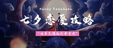 七夕牛郎织女蓝色浪漫公众号首图