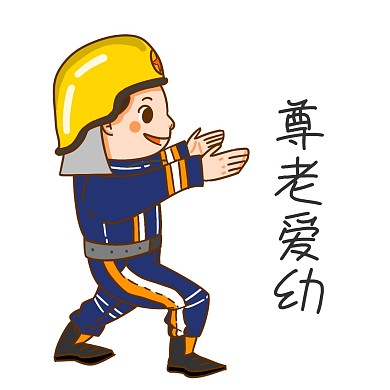 安全教育卡通人物形象尊老爱幼表