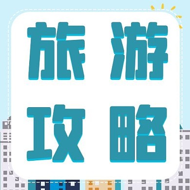 旅游攻略蓝色卡通公众号次图