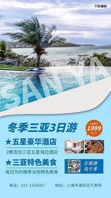 三亚3日游三亚海景蓝色简约风海报