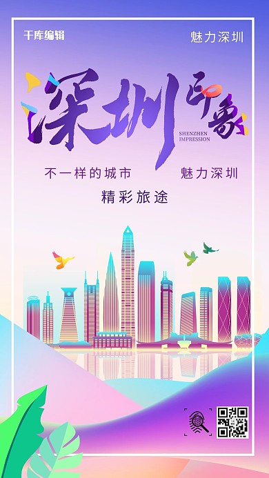 大气高端深圳旅旅游海报