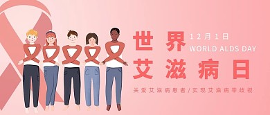 关爱艾滋病零歧视粉色简约公众号首图