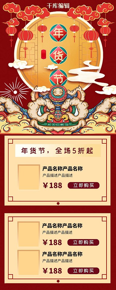 年货节促销微信国风营销长图