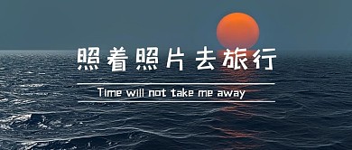 旅行大海深色风景摄影公众号首图