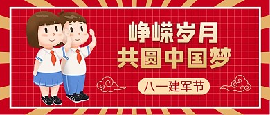 建军节红领巾学生红色卡通公众号首图