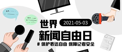 世界新闻自由日采访彩色扁平公众号首图