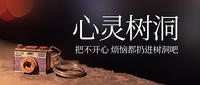 心灵树洞相机彩色简约公众号首图