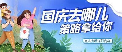 千库编辑原创元素国庆节去哪玩策略公众号首图