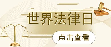 世界法律日天平黄色简约公众号首图
