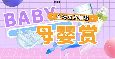 母婴促销紫色蒸汽波电商横版banner