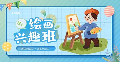 教育培训儿童绘画兴趣班绘画蓝色渐变电商横版banner