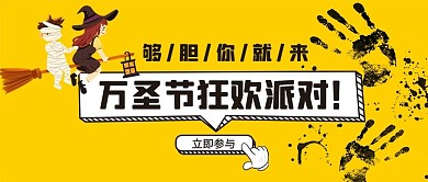 万圣节派对女巫黄色卡通公众号首图