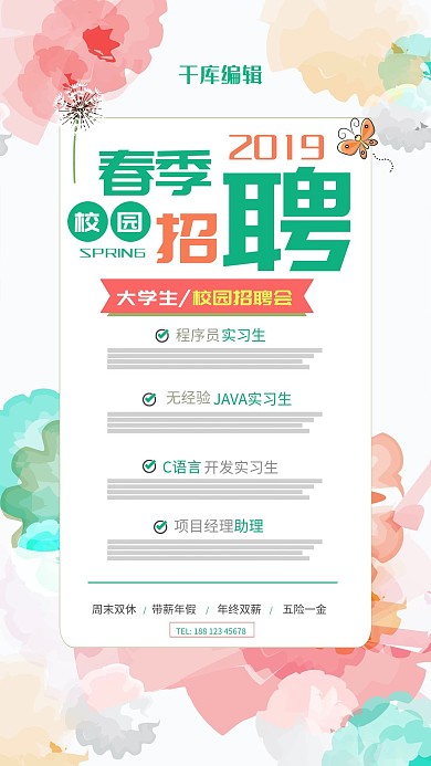 简约清新春季校园招聘会海报