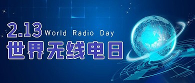 世界无线电日蓝色科技地球公众号首图