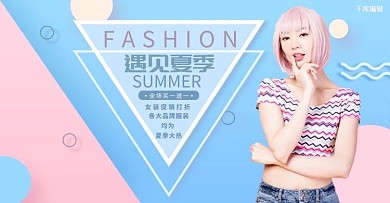 遇见夏季女装促销糖果色小清新拼色电商banner