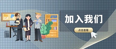 简约风格加入我们公众号首图