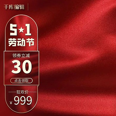 五一促销主图丝绸红色渐变主图
