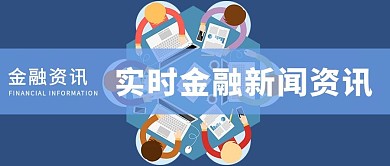 金融资讯微信公众号配图