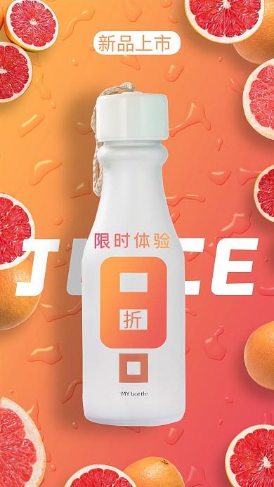 新品上市西柚饮料橙色写实风海报