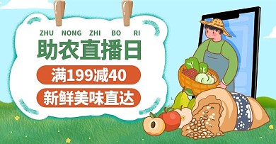 爱心助农直播绿色手绘电商横版banner