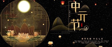 中元节祭祀中国风创意公众号封面图