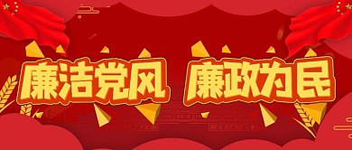 廉洁党风廉政为民