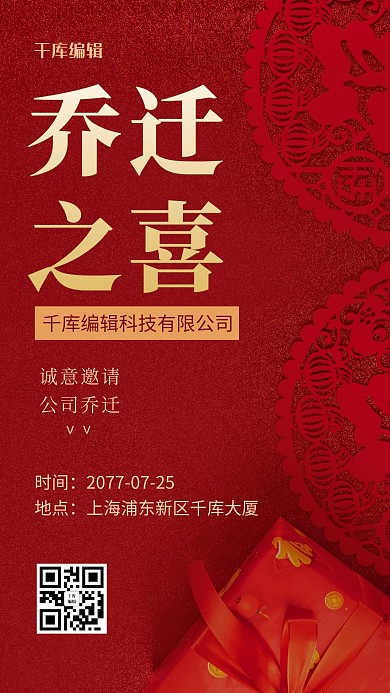 乔迁之喜窗花红色简约风手机海报