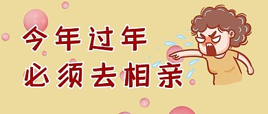 催婚大妈黄色简约公众号封面