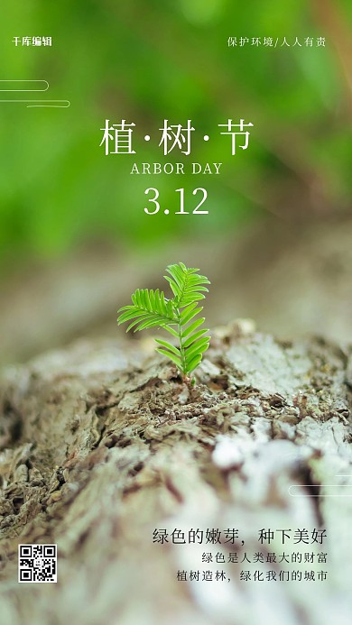 植树节绿芽绿色摄影图海报