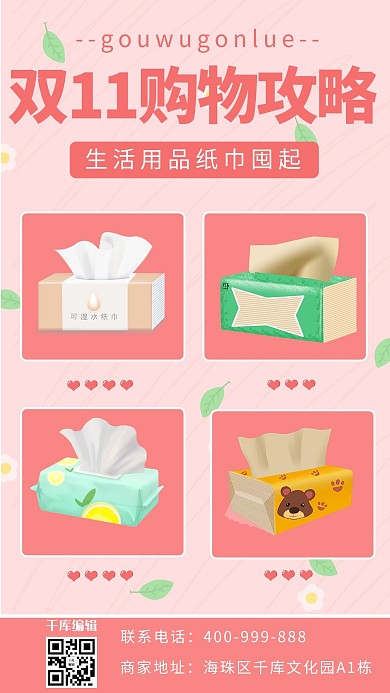 双11购物攻略纸巾粉色清新海报
