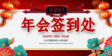 年会签到大气创意红色年会宣传展板