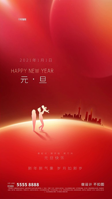 元旦人物红色创意海报