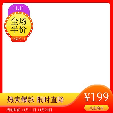 红色喜庆时尚促销主图双11行业通用模版