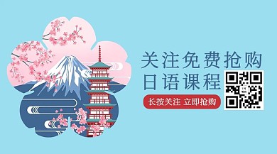 日语培训日本蓝色卡通关注二维码