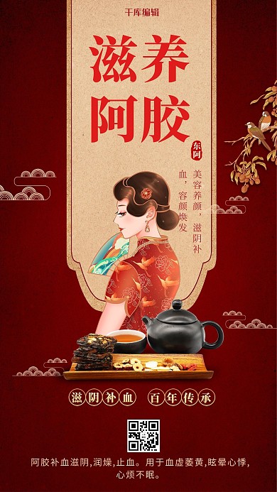 保健品阿胶人物红色创意海报