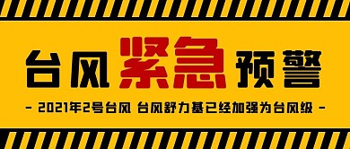 台风紧急预警台风来袭黄色扁平公众号首图
