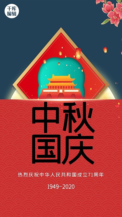 中秋国庆建筑孔明灯红色大气海报