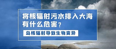 核辐射污染核辐射蓝色简约公众号首图