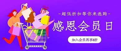感恩会员日购物紫色卡通公众号首图