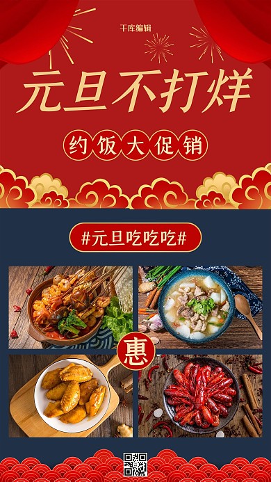 元旦不打烊美食红色中国风海报