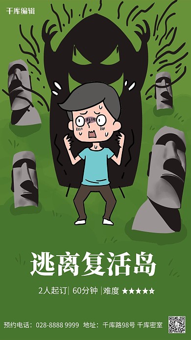 密室逃脱复活岛石像绿色简约海报