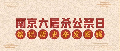 南京大屠杀公祭日红色国风公众号首图