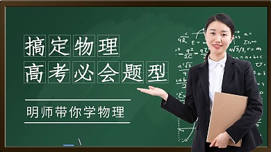 搞定物理黑板绿色简约横版视频封面