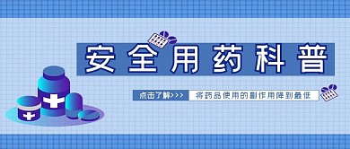 医疗类蓝色简约风安全用药科普公众号封面图
